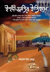 ইহুদী জাতির ইতিহাস: আব্দুল্লাহ ইবনে মাহমুদ - ইহুদী জাতির ইতিহাস: Abdullah Ibn Mahmud - Rokomari
